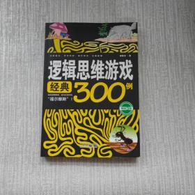 逻辑思维游戏经典300例(畅销3版)