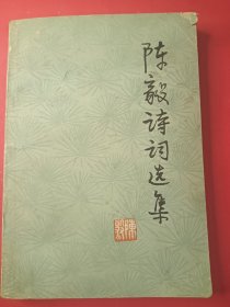 陈毅诗词选集 32开