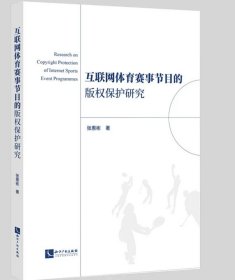 互联网体育赛事节目的版权保护研究 作者：张惠彬