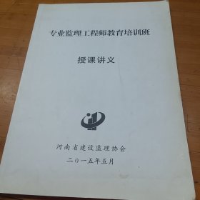 专业监理工程师教育培训班授课讲义