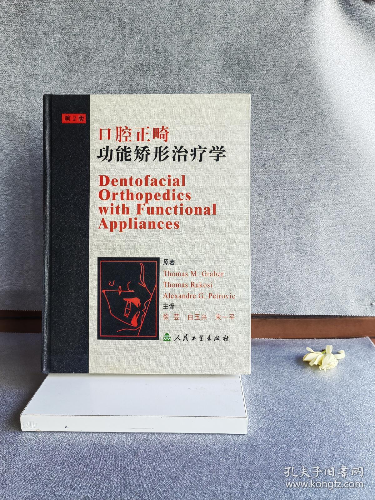 口腔正畸功能矫形治疗学（第2版）