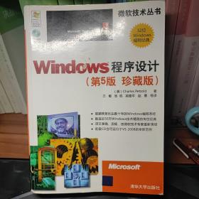 Windows程序设计（第5版 珍藏版）