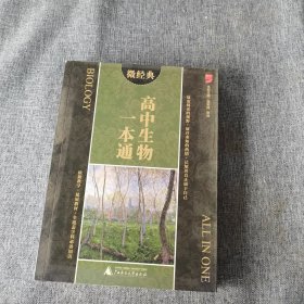 2014微经典：高中生物一本通