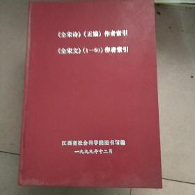 全宋诗 正编作者索引  全宋文(1一50)作者索引