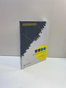 管理咨询 :管理咨询公司的挑战 【一版一印 9品-95品+++ 正版现货 自然旧 多图拍摄 看图下单 】