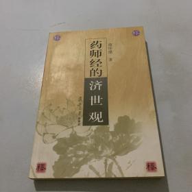 药师经的济世观