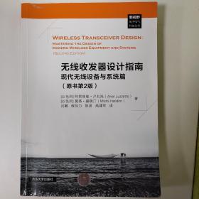 无线收发器设计指南:现代无线设备与系统篇(原书第2版) 以色列阿里埃勒·卢扎托Ariel Luzzatto 以色列莫蒂·赫瑞汀Motti Haridim 著 闫娜 程加力 陈波 高建军 译 著 闫娜程加力陈波高建军 译