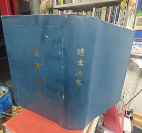 读书杂志（高邮王氏四种之二） 精装 一版一印