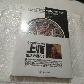 观测心中的太空：科学重新发现佛教