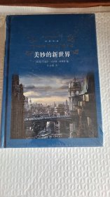 美妙的新世界 经典译林