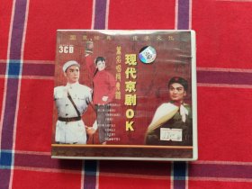 现代京剧OK光盘【未开封
