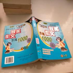 最新初中生获奖作文示范1000篇