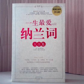一生纳兰词大全集(白金版)(清)纳兰德