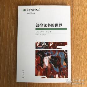 敦煌文书的世界：日本中国学文粹