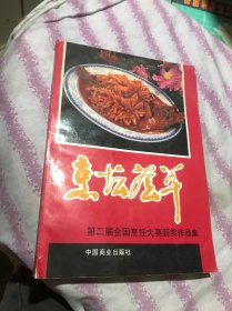 烹饪荟萃 第二届全国烹饪大赛获奖作品集