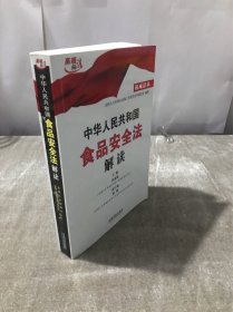 中华人民共和国食品安全法解读（权威读本）