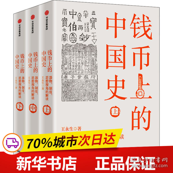 钱币上的中国史：器物、制度、思想视角的解读