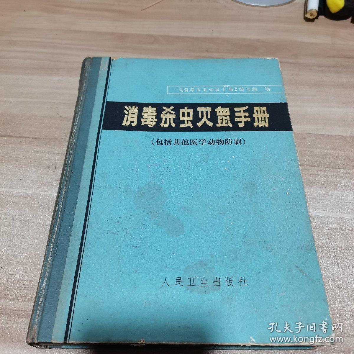 消毒杀虫灭鼠手册(包括其他医学动物防制) 精装