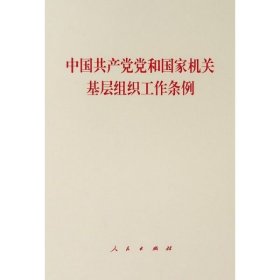 中国共产党党和国家机关基层组织工作条例 9787010218441 编者:人民出版社 人民