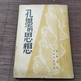 孔墨的思想 民国35年