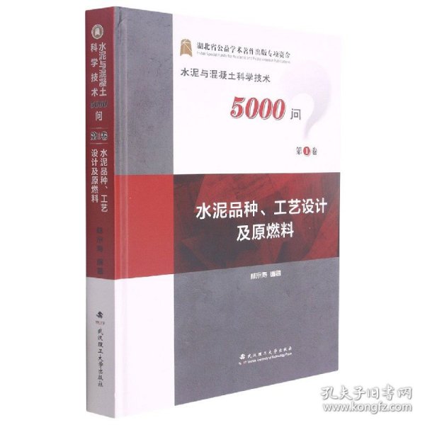 水泥品种工艺设计及原燃料(精)/水泥与混凝土科学技术5000问