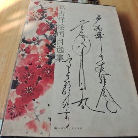 高占祥绘画自选集（高占祥签名本、精装8开带函套）