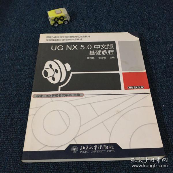 UG NX 5.0中文版基础教程