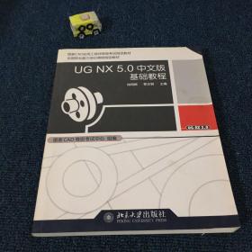 UG NX 5.0中文版基础教程