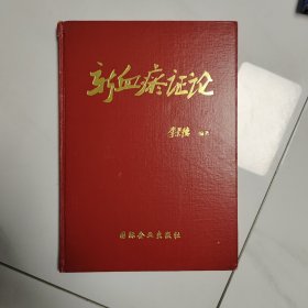 新血瘀證論（作者簽贈(zèng)本）