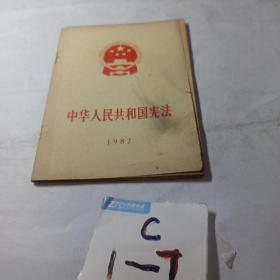 中华人民共和国1982