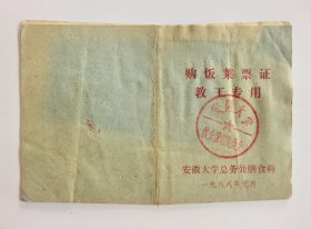 1988年安徽大学购饭菜票证教工专用，安徽大学总务处膳食科，加盖安徽大学伙食管理委员会章，计划经济时期安徽大学凭票限购票证