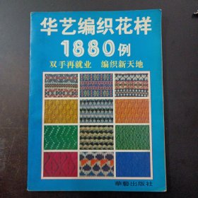 华艺编织花样1880例——bb3