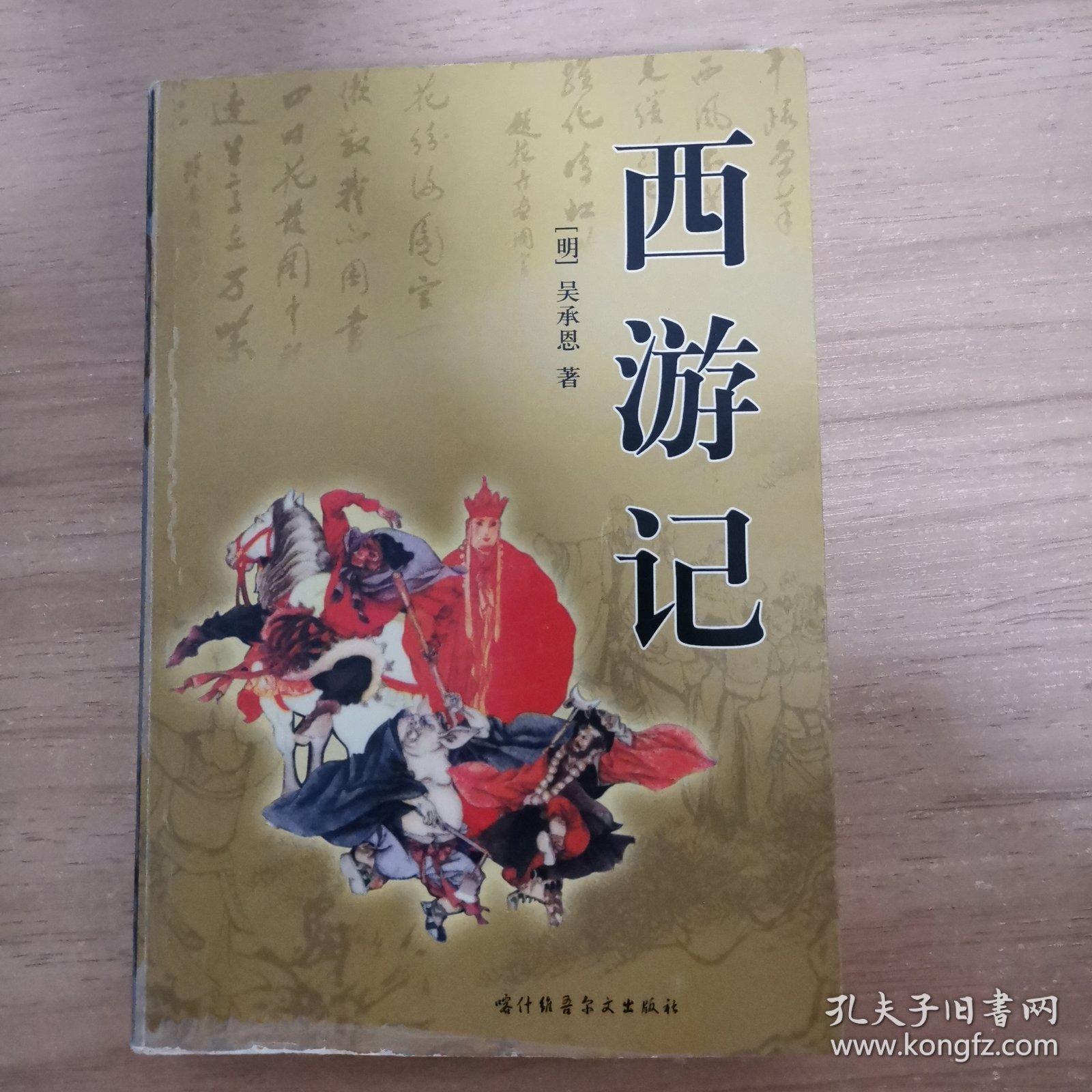 中国古典名著西游记