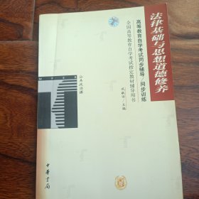 法律基础与思想道德修养——全国高等教育自学考试同步辅导/同步训练（最新版）