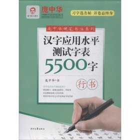 庞中华汉字应用水平测试字表5500字·行书