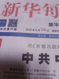 新华每日电讯2020年8月28日