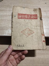 辨证法唯物论 民国三十五年丘引社版