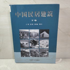 中国民居建筑（共三卷）