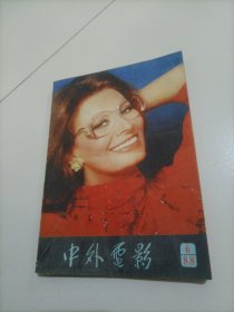 老期刊杂志：中外电影（1988年第6期）【本店另有其它分期转让，欢迎选购】