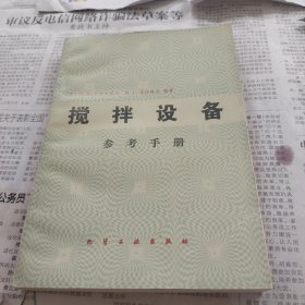 搅拌设备参考手册