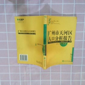 广州市天河区人口分析报告