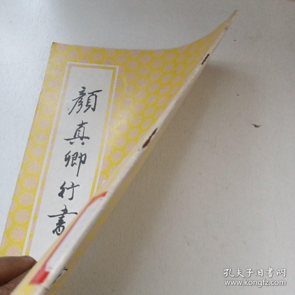 颜真卿行书