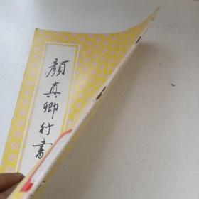 颜真卿行书