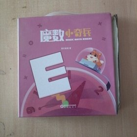 魔数小奇兵E 1——10册