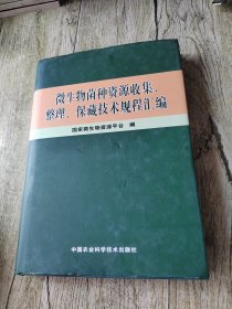 微生物菌种资源收集、整理、保藏技术规程汇编