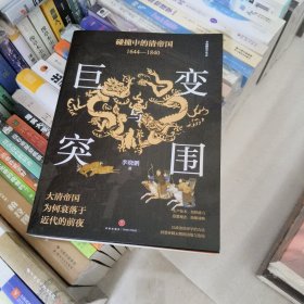 巨变与突围:碰撞中的清帝国:1644—1840（清朝为何衰落于近代的前夜？从“康乾盛世”到“嘉道中衰”，审视清朝真实治理效果，反思盛世衰微的历史教训）