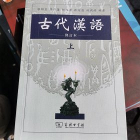 古代汉语（上）