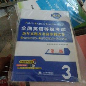 全国英语等级考试2018教材配套历年真题考前冲刺试卷 第三级 PETS公共英语考试用书（内含配套听力音频）