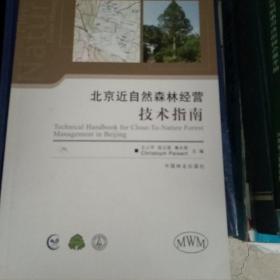 北京近自然森林經(jīng)營技術(shù)指南