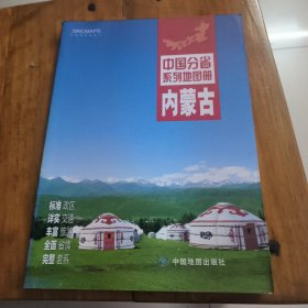 中国分省系列地图册：内蒙古（2016年全新版）